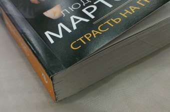 Людмила Мартова: Страсть на грани