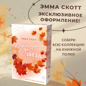 Эмма Скотт: Влюбленные сердца. Дотянуться до звезд