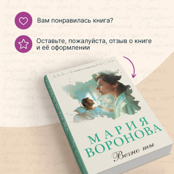 Мария Воронова: Вечно ты