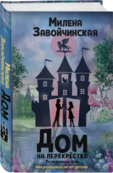 Милена Завойчинская: Дом на перекрестке. Резиденция феи