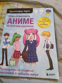 Кристофер Харт: Учимся рисовать аниме по простым шаблонам. Руководство по созданию персонажей в любимом жанре