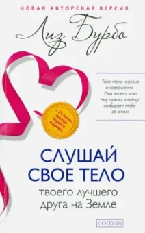 Лиз Бурбо: Слушай свое тело - твоего лучшего друга на Земле