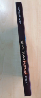 Марина Индиви: Черное пламя Раграна. Книга 2