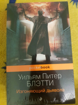 Уильям Блэтти: Изгоняющий дьявола