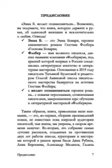 Альмалибре, Ахмедова, Вострова: Эмма Б. желает познакомиться. Лучшие рассказы выпускников литературной мастерской "Флобериум"