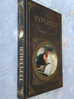 Иван Тургенев: Отцы и дети