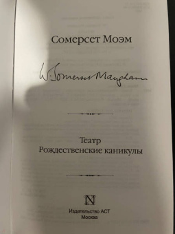 Уильям Моэм: Театр. Рождественские каникулы