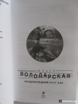 Ольга Володарская: Предпоследний круг ада