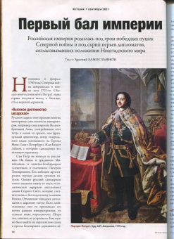 Журнал Историк. №09 (81) сентябрь 2021. Российская империя. К 300-летию