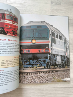 Ольга Тяжлова: Энциклопедия. Поезда