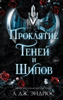 Л. Эндрюс: Проклятие теней и шипов