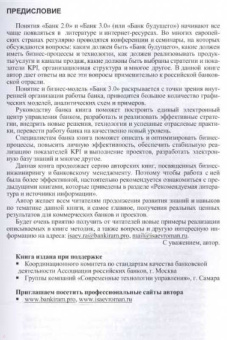 Роман Исаев: Банк 3.0. Стратегии, бизнес-процессы, инновации. Монография