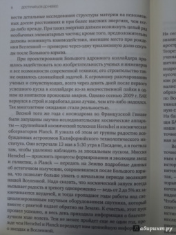 Лиза Рэндалл: Достучаться до небес. Научный взгляд на устройство вселенной