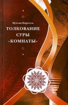 Мухсин Кираати: Толкование суры "Комнаты"