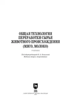 Ковалева, Здрабова, Киреева: Общая технология переработки сырья животного происхождения (мясо, молоко). Учебник для СПО