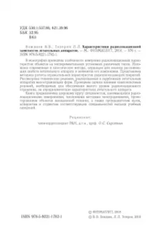 Вождаев, Теперин: Характеристики радиолокационной заметности летательных аппаратов