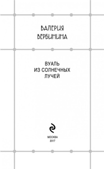 Валерия Вербинина: Вуаль из солнечных лучей