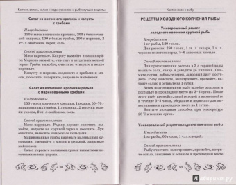 Мила Солнечная: Коптим, вялим, солим и маринуем мясо и рыбу. Лучшие рецепты