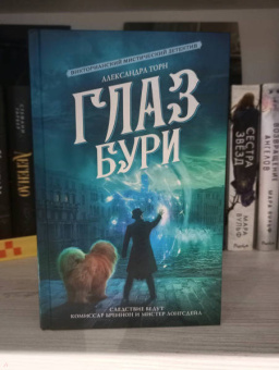 Александра Торн: Глаз бури