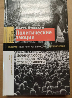 Марта Нуссбаум: Политические эмоции. Почему любовь важна для справедливости