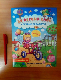 Первые предметы. Книжка с наклейками