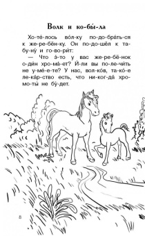 Толстой, Одоевский, Ушинский: 300 познавательных текстов для обучения чтению