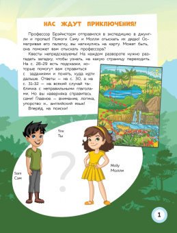 Р. Бус: Английский квест. В джунглях. Неправильные глаголы и 100 полезных слов