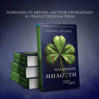 Деннис Лихэйн: Маленькие милости