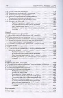Коровин, Кулешов, Гончарук: Общая химия. Теория и задачи. Учебное пособие. СПО