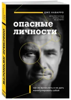 Джо Наварро: Опасные личности. Как их вычислить и не дать манипулировать собой