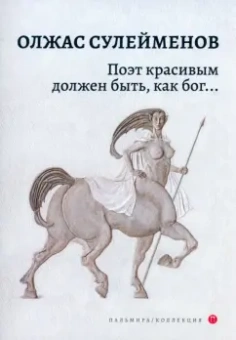 Олжас Сулейменов: Поэт красивым должен быть, как бог…