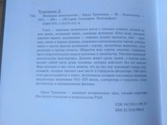 Дарья Трынкина: Японская демонология