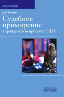 Дмитрий Князев: Судебное примирение в гражданском процессе США. Монография