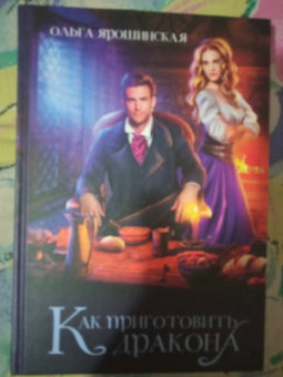 Ольга Ярошинская: Как приготовить дракона