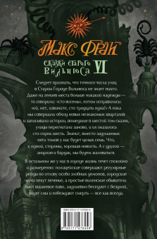 Макс Фрай: Сказки старого Вильнюса VI