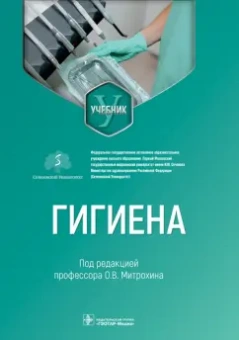 Митрохин, Белова, Архангельский: Гигиена. Учебник для стоматологов