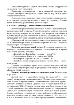 Надежда Михайлова: История гостеприимства. Учебное пособие для СПО