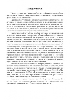 Людмила Миронович: Гетероциклические соединения с тремя и более гетероатомами. Учебное пособие для вузов