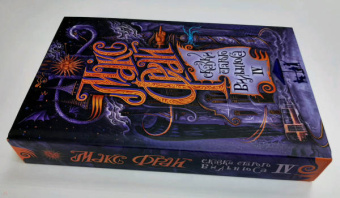 Макс Фрай: Сказки старого Вильнюса IV