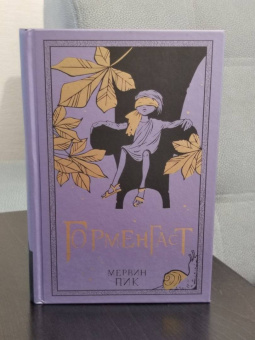 Мервин Пик: Горменгаст. Книга 2