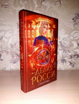 Делия Росси: Сиделка