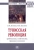 Желтов, Желтов: Тунисская революция. Предпосылки, особенности, правовые основания