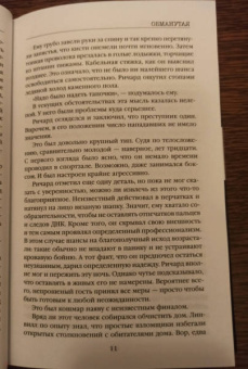 Шарлотта Линк: Обманутая