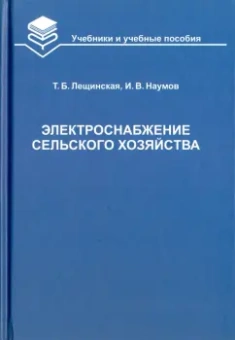 Лещинская, Наумов: Электроснабжение сельского хозяйства