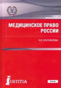 Наталья Косолапова: Медицинское право России. Учебник