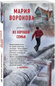 Мария Воронова: Из хорошей семьи