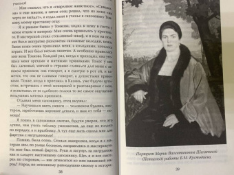 Федор Шаляпин: Правдивая история моей жизни