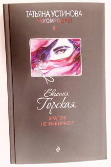 Евгения Горская: Врагов не выбирают