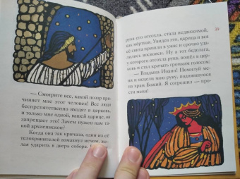 Александр Ткаченко: Житие святителя Иоанна Златоуста в пересказе для детей