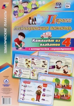 Г. Попова: Комплект плакатов. Первая медицинская помощь. ФГОС